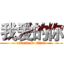 我爱的你 (attack on titan)