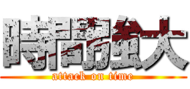 時間強大 (attack on time)