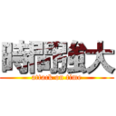 時間強大 (attack on time)