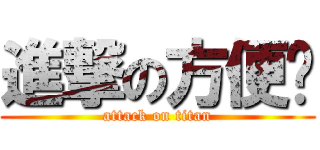 進撃の方便麵 (attack on titan)