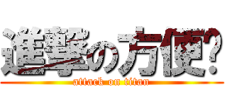 進撃の方便麵 (attack on titan)