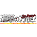 進撃の方便麵 (attack on titan)