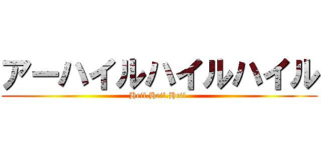 アーハイルハイルハイル (Heil.Heil.Heil.)