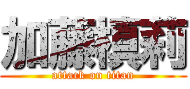 加藤槙莉 (attack on titan)