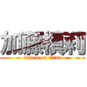 加藤槙莉 (attack on titan)