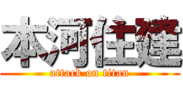 本河住建 (attack on titan)