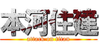 本河住建 (attack on titan)