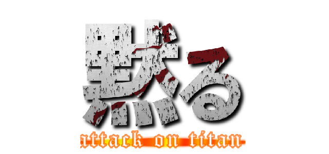 黙る (attack on titan)