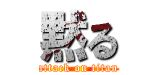 黙る (attack on titan)