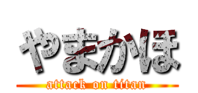 やまかほ (attack on titan)