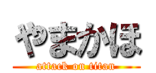 やまかほ (attack on titan)