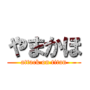 やまかほ (attack on titan)