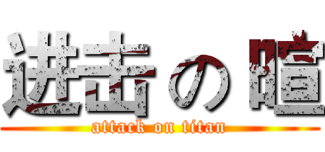 进击 の 暄 (attack on titan)