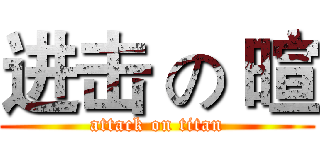 进击 の 暄 (attack on titan)