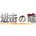 进击 の 暄 (attack on titan)