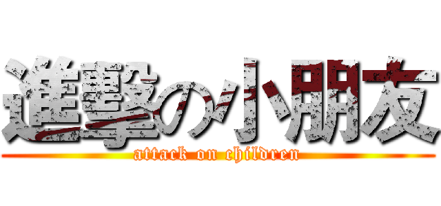 進擊の小朋友 (attack on children)