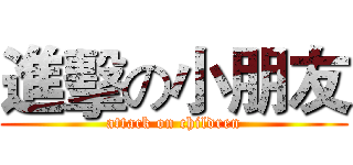 進擊の小朋友 (attack on children)