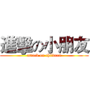 進擊の小朋友 (attack on children)