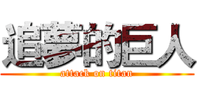追夢的巨人 (attack on titan)