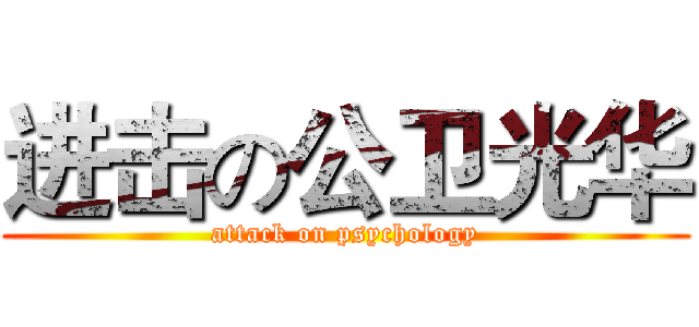 进击の公卫光华 (attack on psychology)