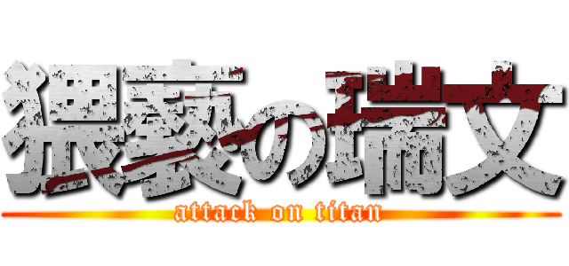 猥褻の瑞文 (attack on titan)