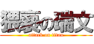 猥褻の瑞文 (attack on titan)