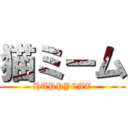 猫ミーム (HAPPYCAT)