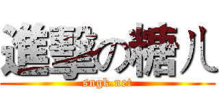 進擊の糖ㄦ (sngk.net)