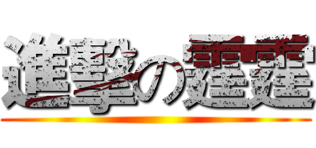 進擊の霆霆 ()