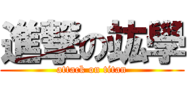 進撃の竑學 (attack on titan)