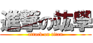 進撃の竑學 (attack on titan)
