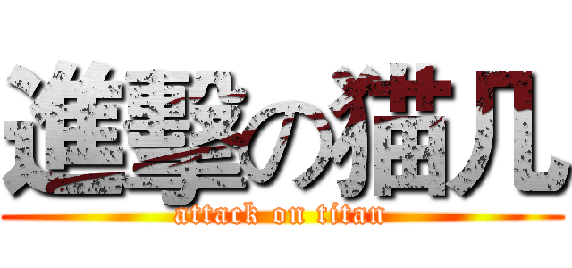 進擊の猫几 (attack on titan)
