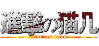 進擊の猫几 (attack on titan)