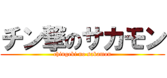チン撃のサカモン (chingeki no sakamon)