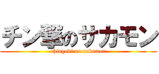 チン撃のサカモン (chingeki no sakamon)