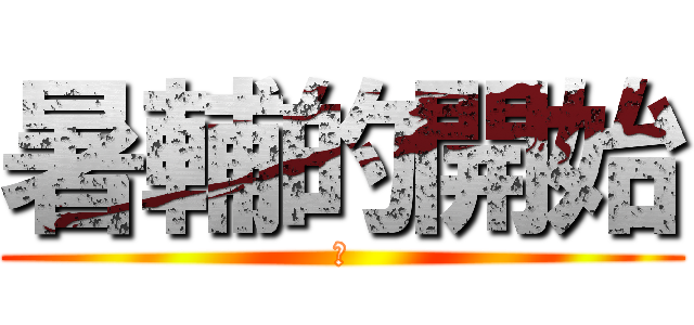 暑輔的開始 (幹)