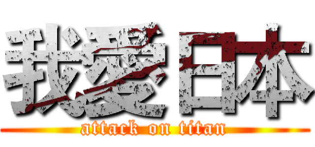 我愛日本 (attack on titan)