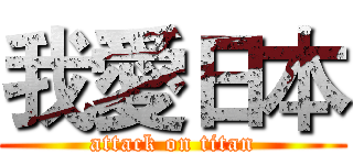 我愛日本 (attack on titan)