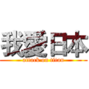 我愛日本 (attack on titan)