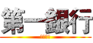 第一銀行 (世界第一)