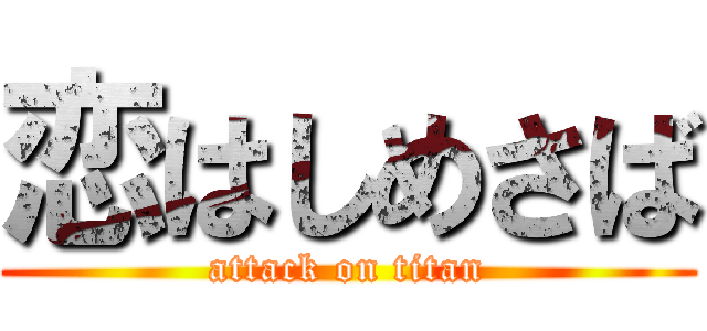 恋はしめさば (attack on titan)