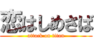 恋はしめさば (attack on titan)