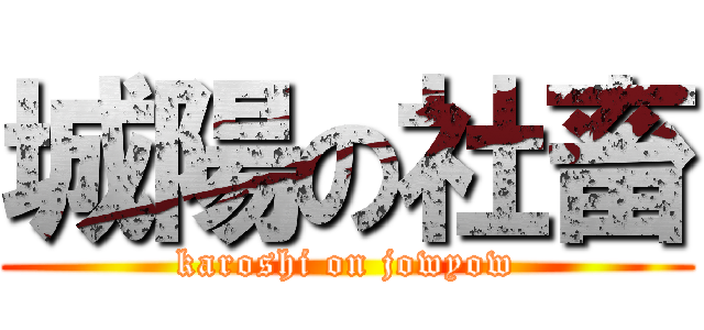 城陽の社畜 (karoshi on jowyow)