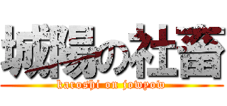 城陽の社畜 (karoshi on jowyow)