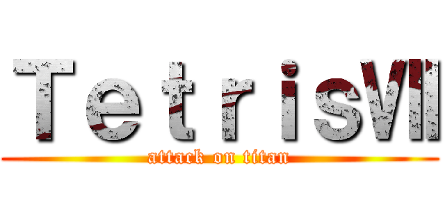 ＴｅｔｒｉｓⅦ (attack on titan)