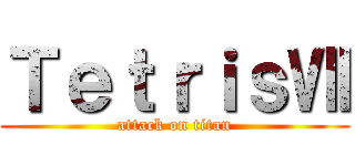 ＴｅｔｒｉｓⅦ (attack on titan)