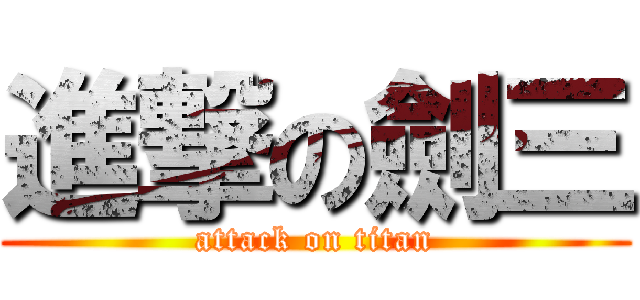 進撃の劍三 (attack on titan)