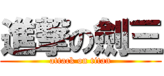 進撃の劍三 (attack on titan)