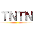 ＴＮＴＮ ()