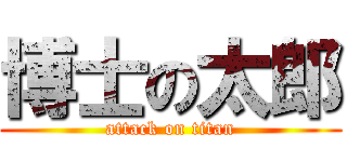 博士の太郎 (attack on titan)
